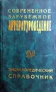 Современное зарубежное литературоведение - ред. Ильин, И.П., Цурганова, Е.А.