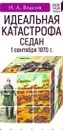 Идеальная катастрофа. Седан, 1 сентября 1870 г. - Власов Н.