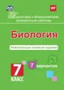 Подготовка к Всероссийским проверочным работам. Биология. 7 класс: комплексные типовые задания. 7 вариантов. - Гринина Л.Е.