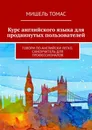 Курс английского языка для продвинутых пользователей - Мишель Томас
