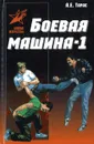 Боевая машина -  один. Руководство по самозащите - Тарас А.Е.