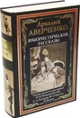 Юмористические рассказы - Аверченко А.