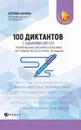 100 диктантов с заданиями для ОГЭ - Якунина А.М.