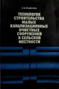 Технология строительства малых канализационных очистных сооружений в сельской местности - Е.В. Федосова