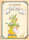 И. А. Крылов. Басни - Крылов И.