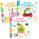 Рисуем пальчиками. Набор из 3 книг - Алиева Л.