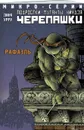 Подростки Мутанты Ниндзя Черепашки, микро-серии, Рафаэль - Линч Брайан