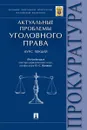 Актуальные проблемы уголовного права. Курс лекций - Агапов Павел Валерьевич