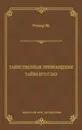 Таинственные превращения. Тайна его глаз. Свидание (сборник) - Ренар Морис