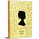 Агнес Грей - Бронте Э.