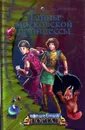 Тайны московской принцессы - Устинова Анна Вячеславовна, Иванов Антон Давидович