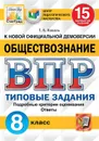 Обществознание. 8 класс. ВПР. Типовые задания - Коваль Татьяна Викторовна