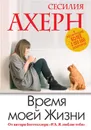 Время моей Жизни - Ахерн Сесилия