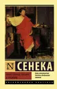 Нравственные письма к Луцилию - Сенека Луций Анней