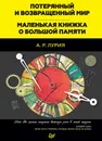 Потерянный и возвращенный мир. Маленькая книжка о большой памяти (сборник) - Лурия Александр Романович