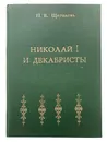 Николай первый и декабристы - Щеголев П.Е.