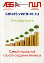 Самый надежный способ создания бизнеса - Карпов Александр Евгеньевич