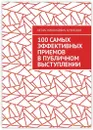 100 самых эффективных приемов в публичном выступлении - Игорь Кузнецов