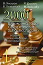 2000 шахматных задач. 1-2 разряд. Часть 1. Связка. Двойной удар - Костров Всеволод Викторович
