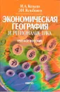 Экономическая география и регионалистика - И. А. Козьева, Э. Н. Кузьбожев