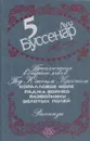 Луи Буссенар. Собрание сочинений в 12 томах. Том 5. Приключения в стране львов. Под Южным Крестом. Рассказы - Буссенар Л.