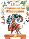 Огненный бог Марранов - Волков Александр Мелентьевич, Владимирский Л. В.