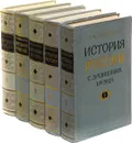 История России с древнейших времен. Книга 1-5 (комплект из 5 книг) - С. М. Соловьев