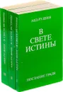 Абд-ру-шин. В Свете Истины. Послание Граля (комплект из 3 книг)  - Абд-ру-шин