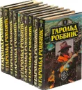 Гарольд Роббинс (комплект из 8 книг) - Роббинс Гарольд