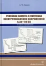 Релейная защита в системах электроснабжения напряжением 0,38-110 кВ - Ершов А.М.