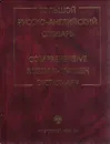 Большой русско-английский словарь - Смирницкий А.И.