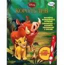 Король Лев. Дополнительная книга к волшебной ручке  - Пименова Т.