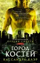 Орудия смерти. Город костей  - Кассандра Клэр