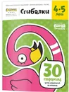 Тетрадь с заданиями Реши пиши. Сгибалки. с 4 до 5 лет - Пархоменко Сергей Валерьевич