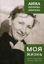 Моя жизнь рядом с драматургом Арбузовым - Богачева-Арбузова А.