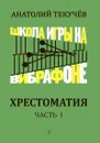 Школа игры на вибрафоне. Хрестоматия. Часть 1. Клавир и партия - Текучёв А. (составитель)