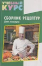 Сборник рецептур для повара - Ефремов Е. В.