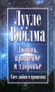 Любовь, прощение и здоровье - Лууле Виилма