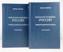 Военная разведка России. Первая мировая война. Книга 3. В 2 частях (комплект из 2 книг) - Алексеев Михаил