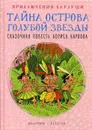 Приключения Карлуши. Тайна острова Голубой Звезды. повесть - Карлов Б.