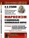 Марксизм и национально-колониальный вопрос / № 181 - Сталин И.В.