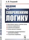 Введение в современную логику / Изд.стереотип. - Гладкий А.В.