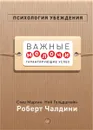 Психология убеждения. Важные мелочи, гарантирующие успех (перепл.) - Р. Чалдини, С. Мартин, Н. Гольдштейн
