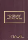 Пять основных фрагментов мозаики жизни - Джим Рон