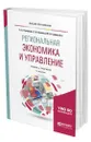 Региональная экономика и управление - Угрюмова Александра Анатольевна