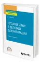 Русский язык в деловой документации - Иванова Анна Юрьевна