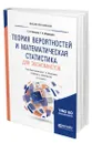 Теория вероятностей и математическая статистика для экономистов - Ковалев Евгений Аркадьевич