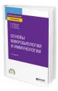 Основы микробиологии и иммунологии - Мальцев Вячеслав Николаевич