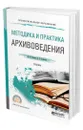 Методика и практика архивоведения - Раскин Давид Иосифович