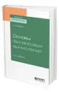 Основы финансовых вычислений - Мардас Анатолий Николаевич